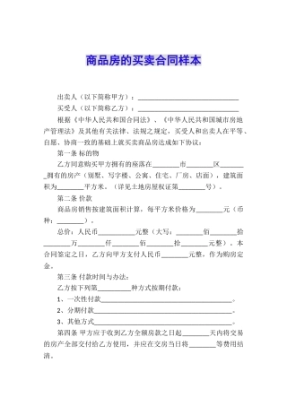 商品房的买卖合同样本