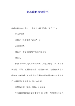 商品房租房协议书