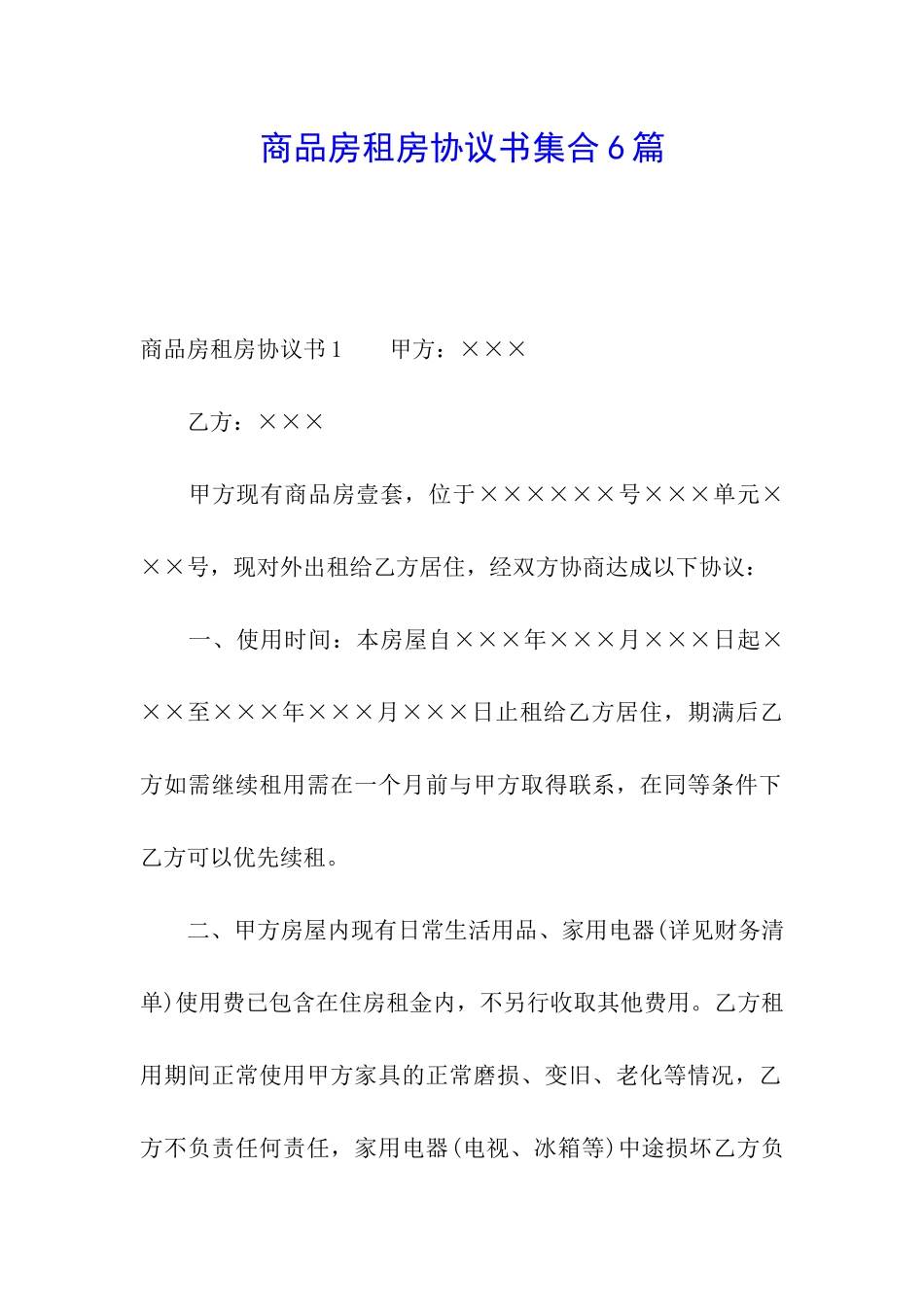 商品房租房协议书集合6篇_第1页
