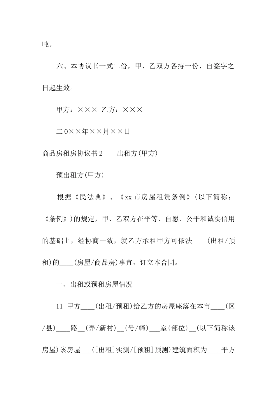 商品房租房协议书集合6篇_第3页