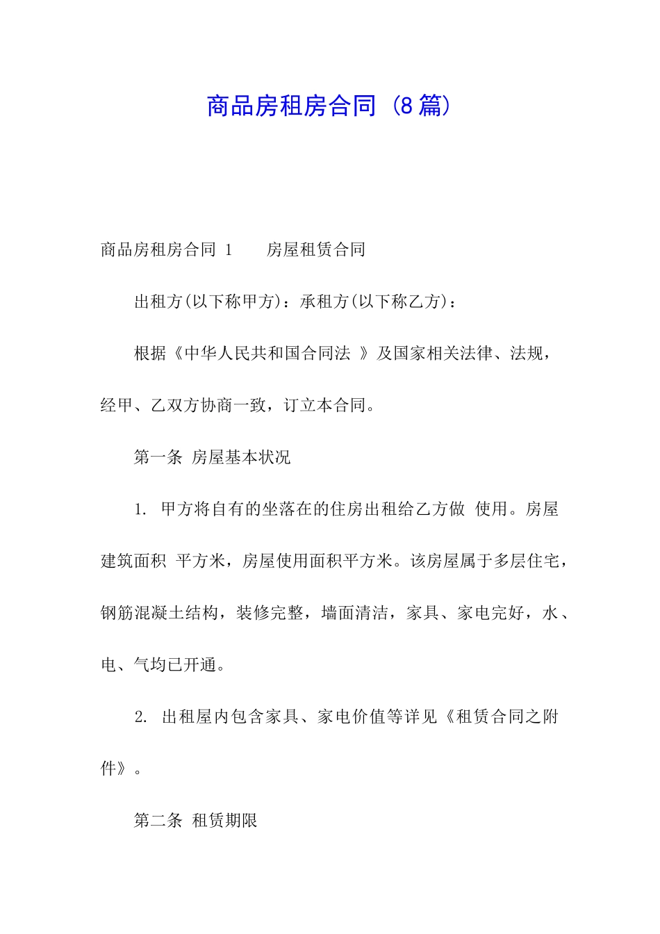 商品房租房合同-(8篇)_第1页