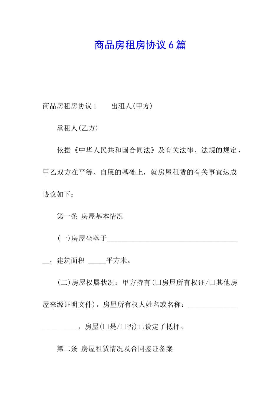 商品房租房协议6篇_第1页