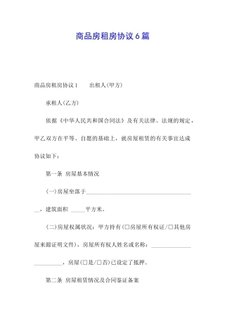 商品房租房协议6篇