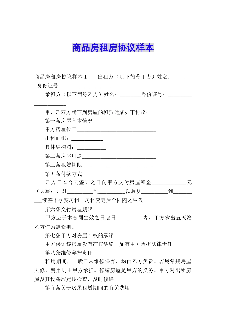 商品房租房协议样本_第1页