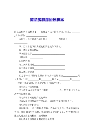 商品房租房协议样本