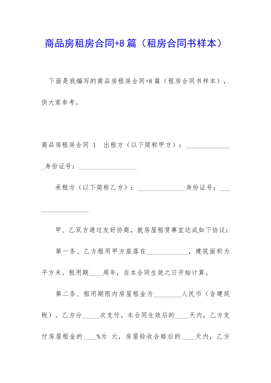 商品房租房合同+8篇_第1页