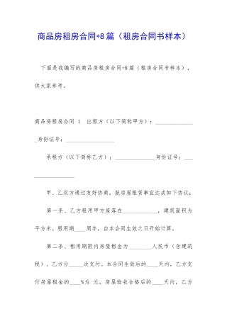 商品房租房合同+8篇