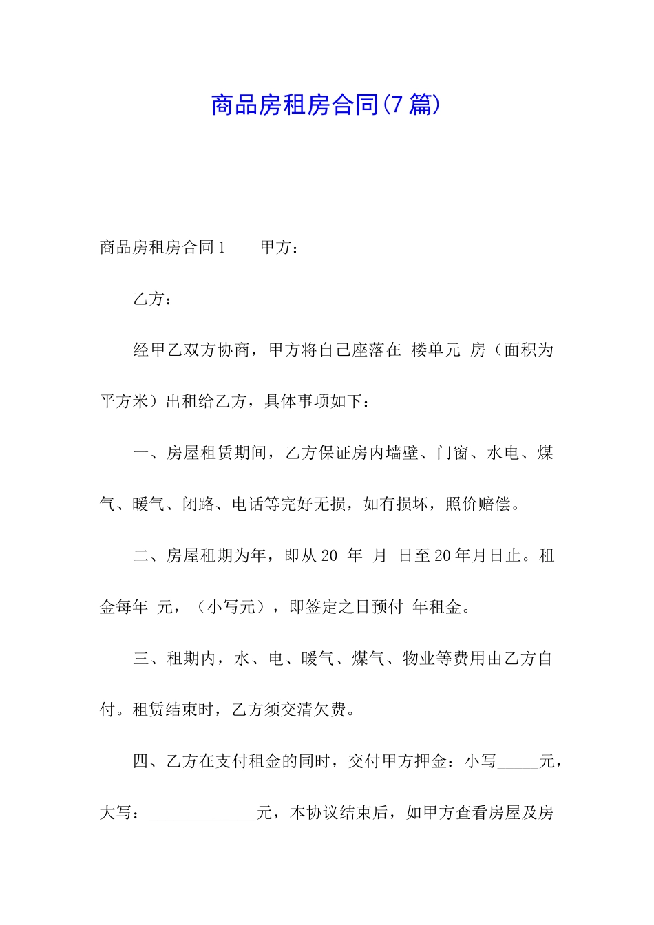 商品房租房合同(7篇)_第1页