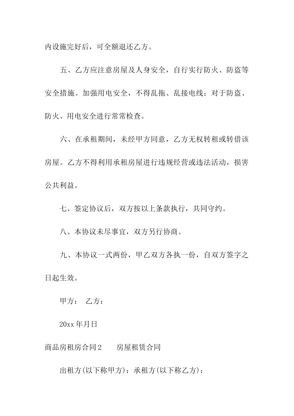 商品房租房合同(7篇)_第2页