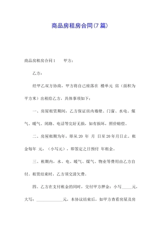 商品房租房合同(7篇)