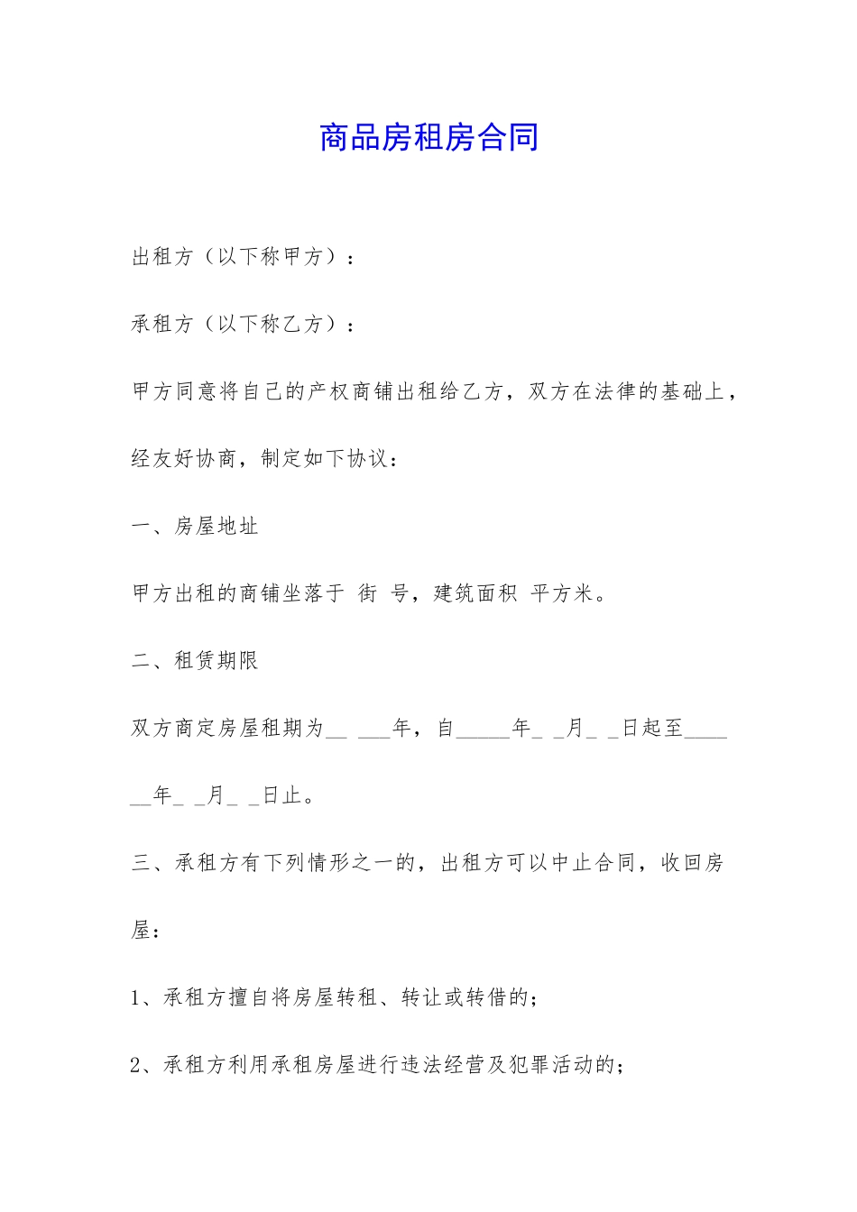 商品房租房合同-_第1页