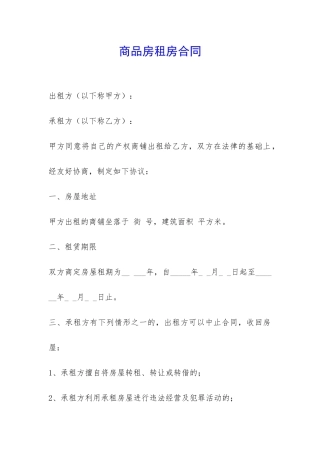 商品房租房合同-