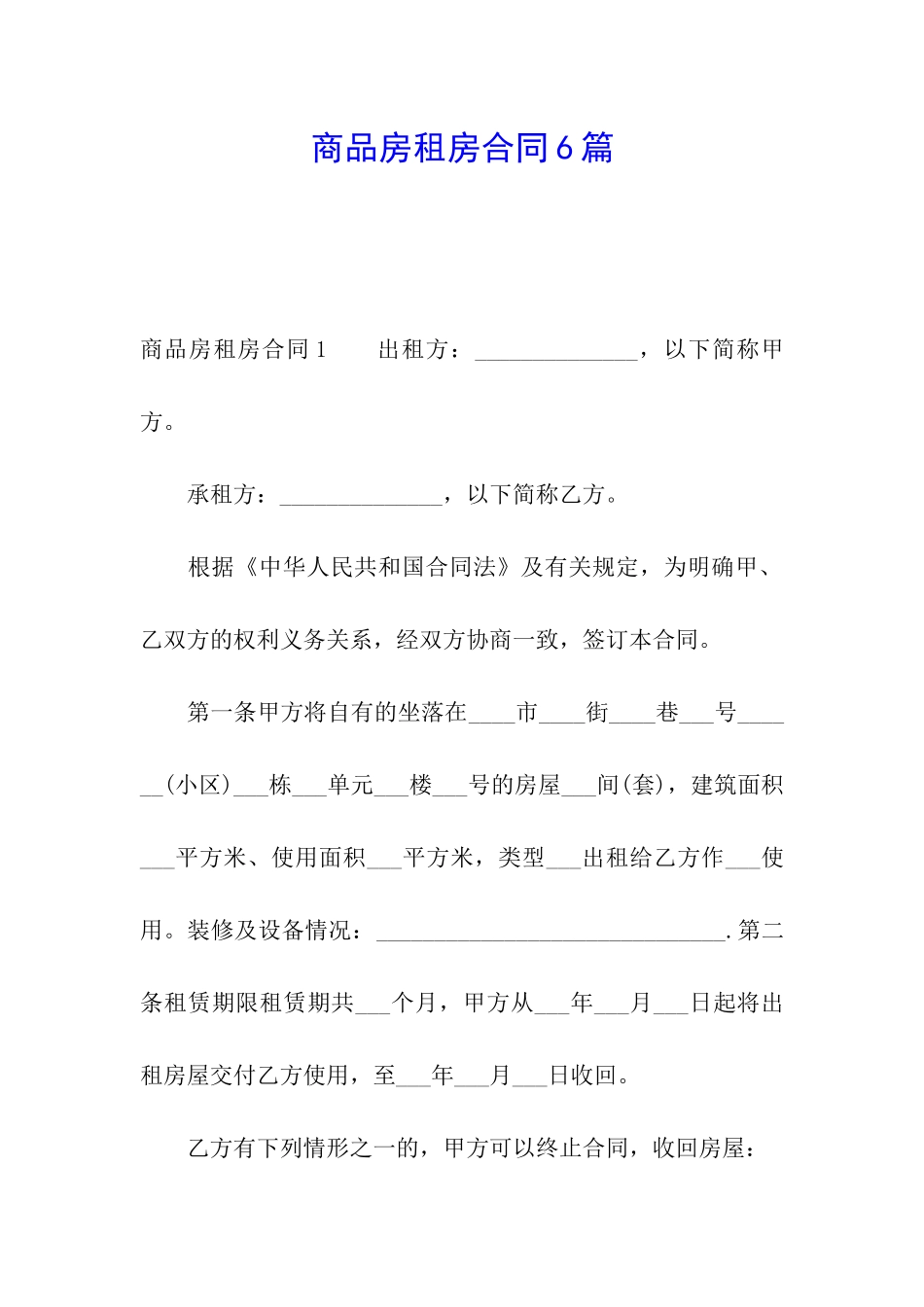 商品房租房合同6篇_第1页