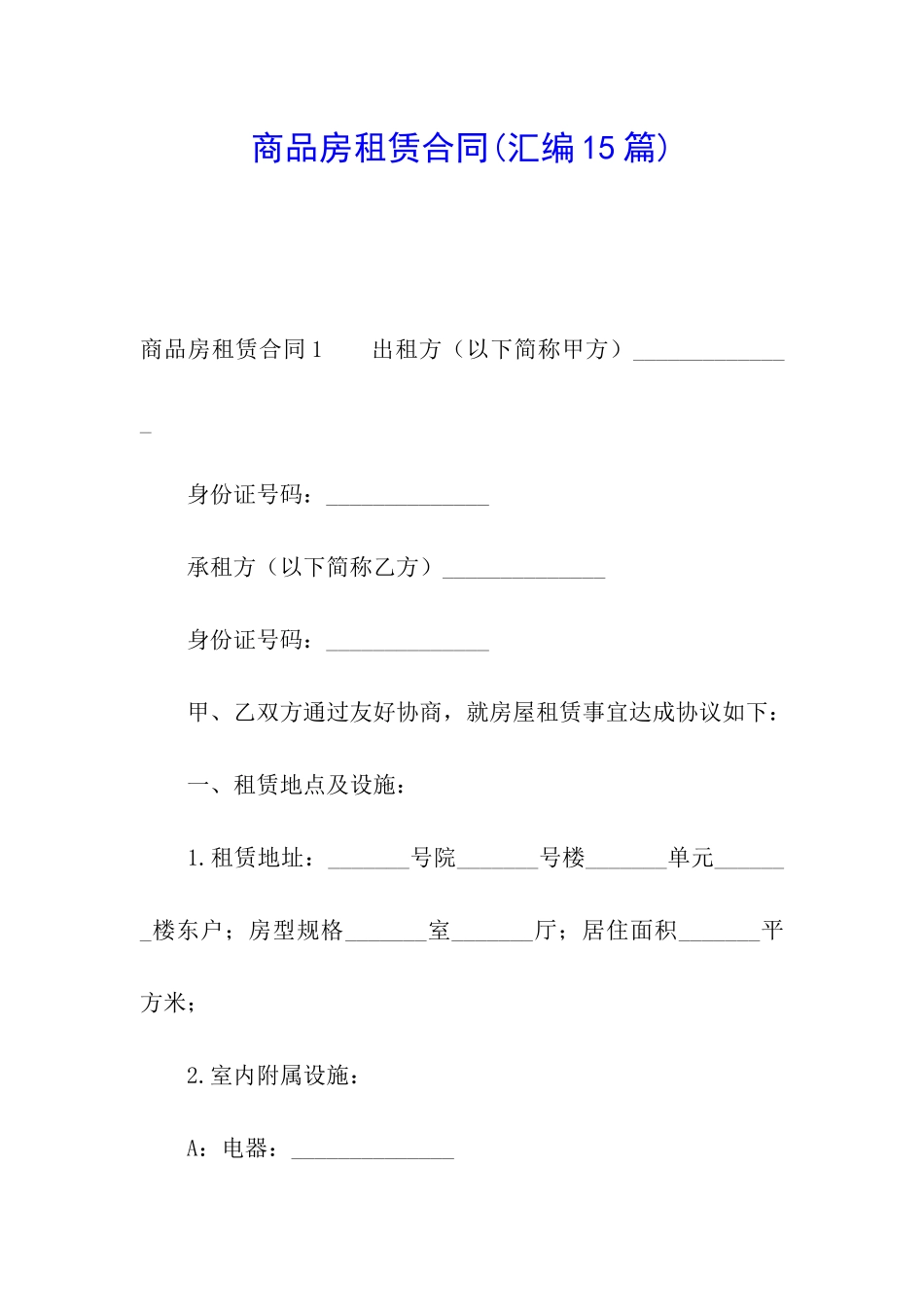 商品房租赁合同(汇编15篇)_第1页