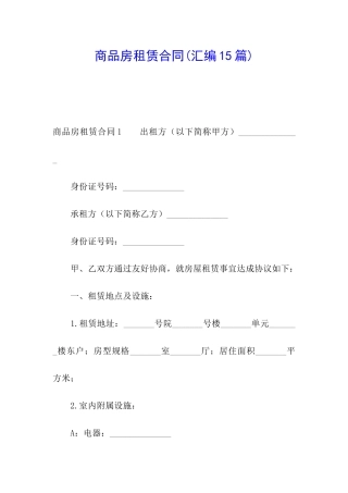 商品房租赁合同(汇编15篇)