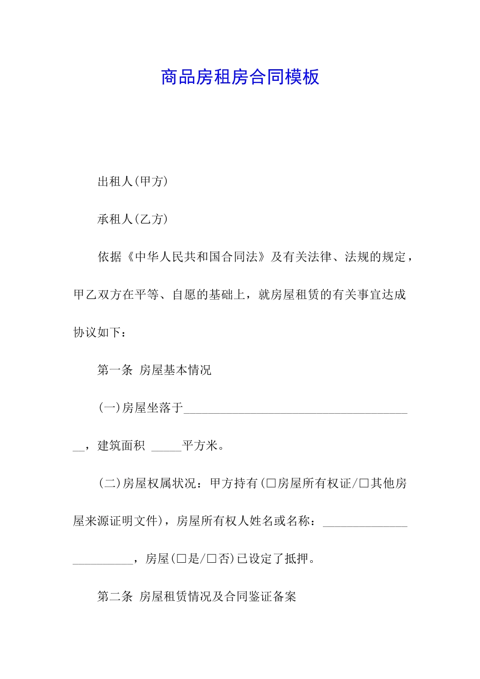 商品房租房合同模板_第1页