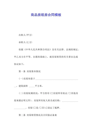 商品房租房合同模板