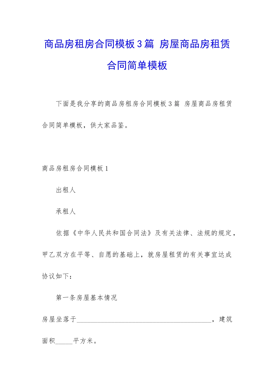商品房租房合同模板3篇-房屋商品房租赁合同简单模板_第1页