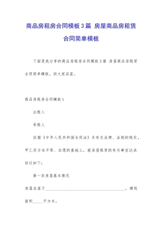 商品房租房合同模板3篇-房屋商品房租赁合同简单模板