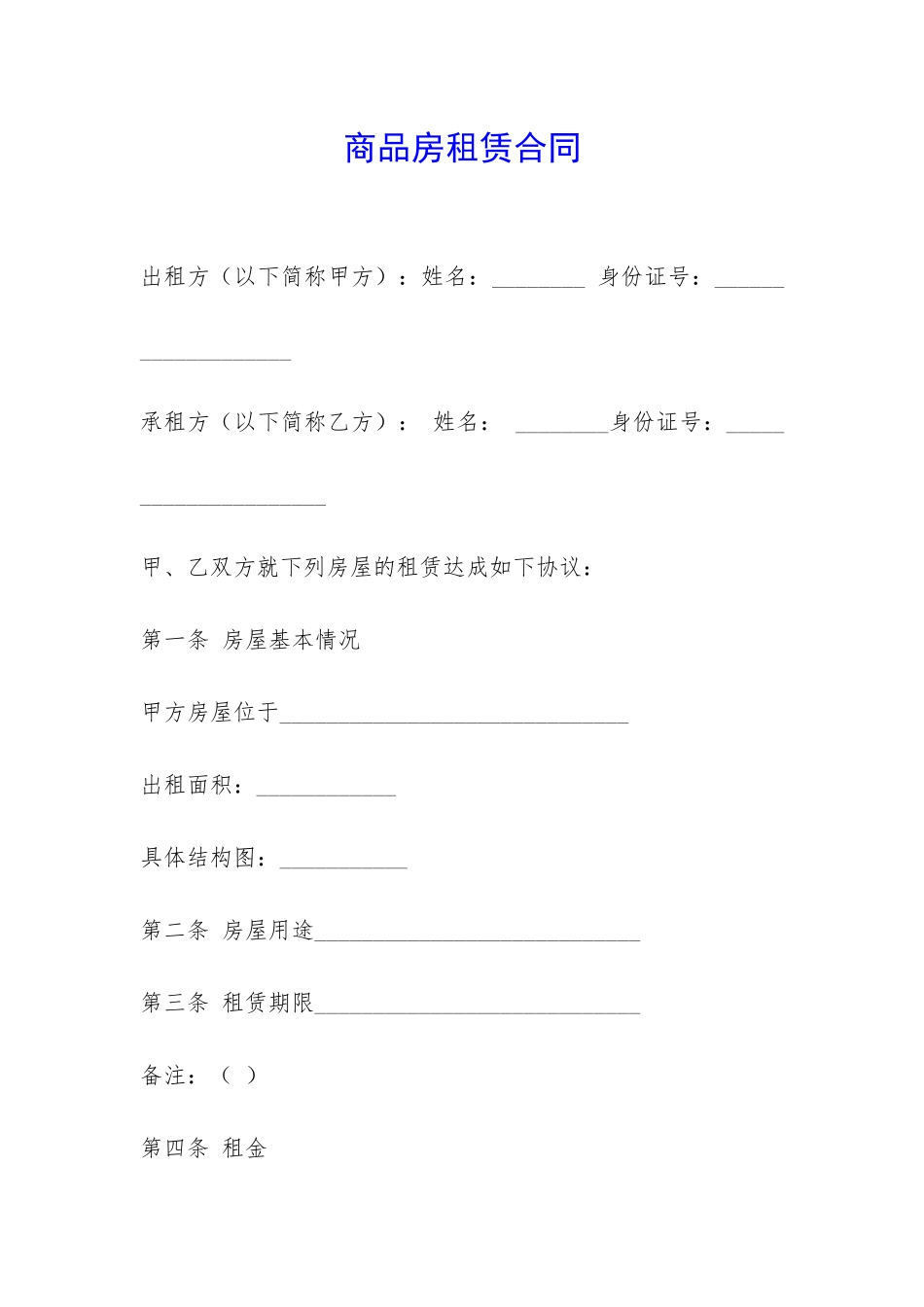 商品房租赁合同-_第1页