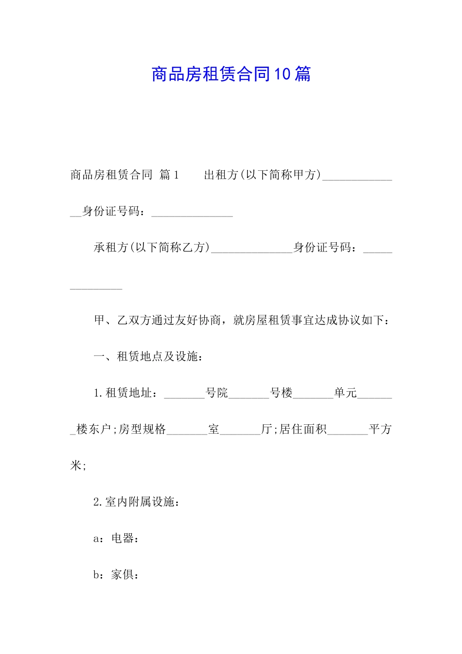 商品房租赁合同10篇_第1页