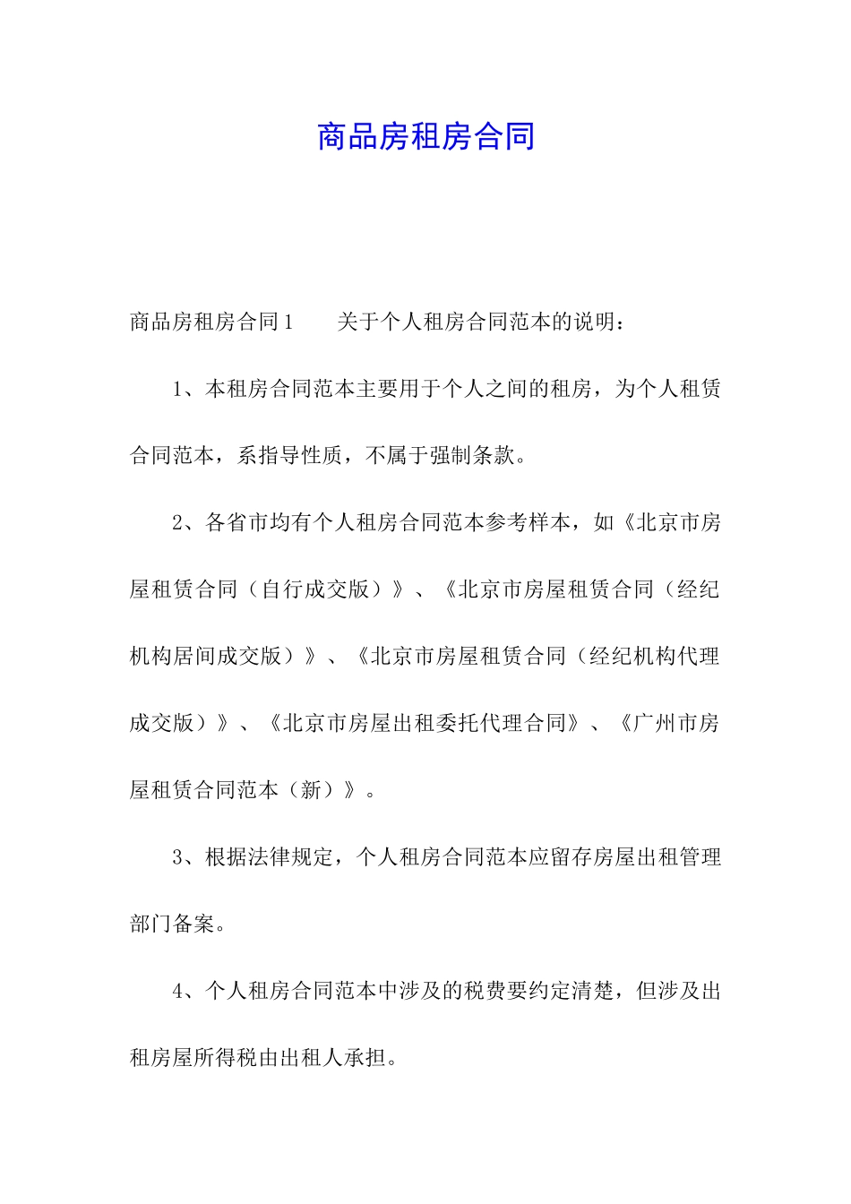 商品房租房合同_第1页