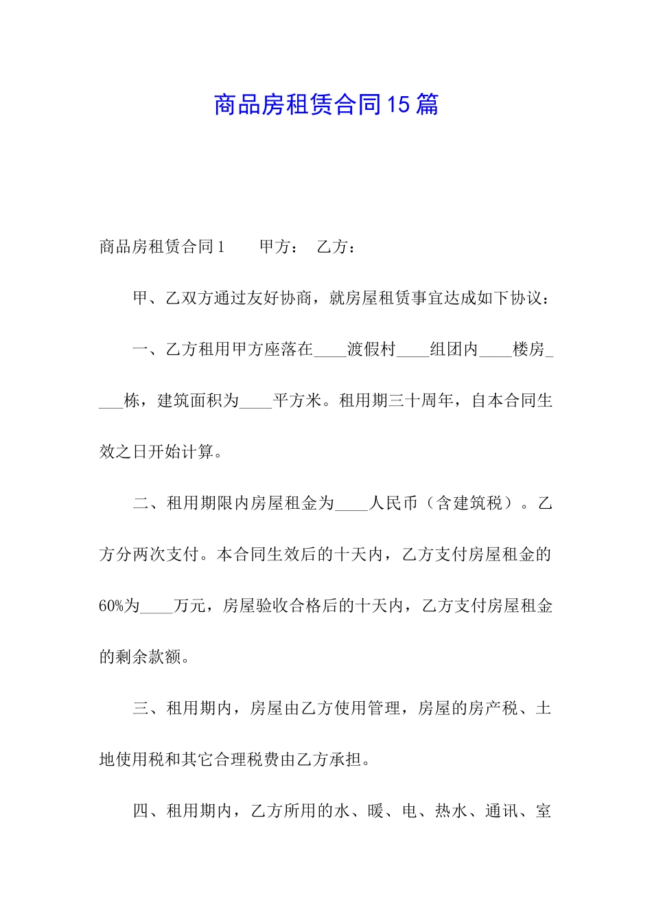 商品房租赁合同15篇_第1页