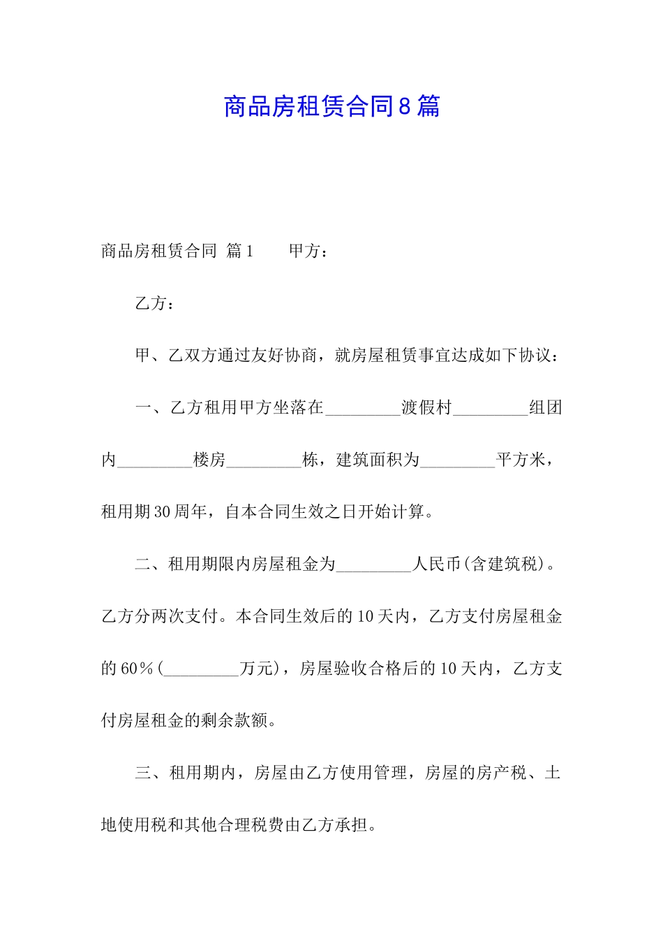 商品房租赁合同8篇_第1页