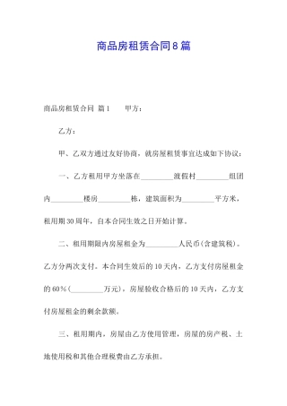 商品房租赁合同8篇