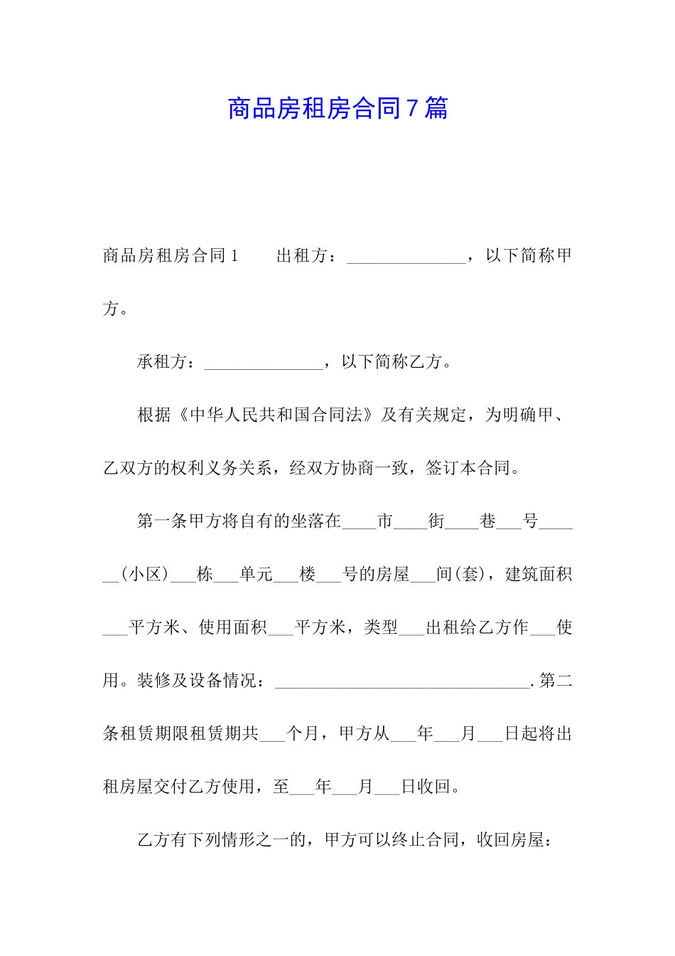 商品房租房合同7篇_第1页