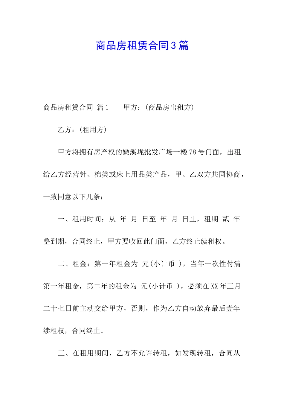 商品房租赁合同3篇_第1页