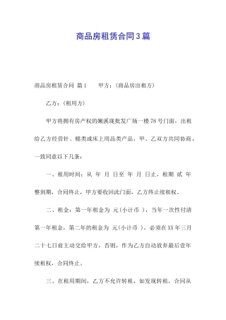 商品房租赁合同3篇