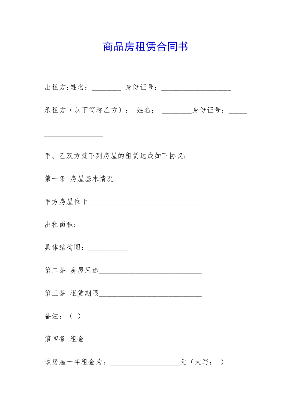 商品房租赁合同书-_第1页