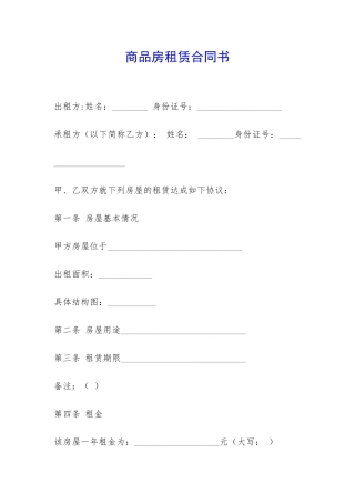 商品房租赁合同书-