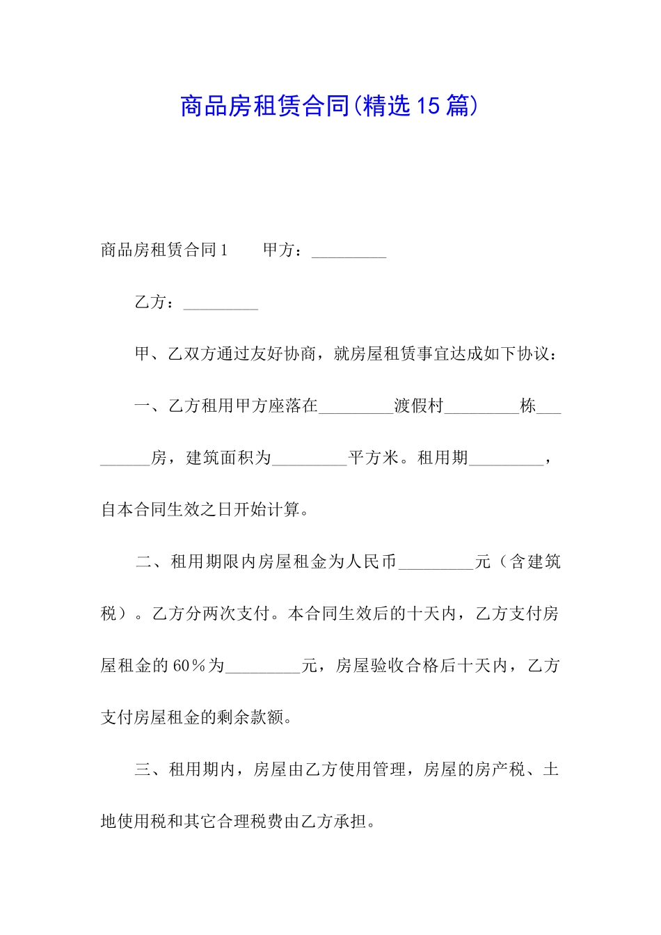 商品房租赁合同(精选15篇)_第1页