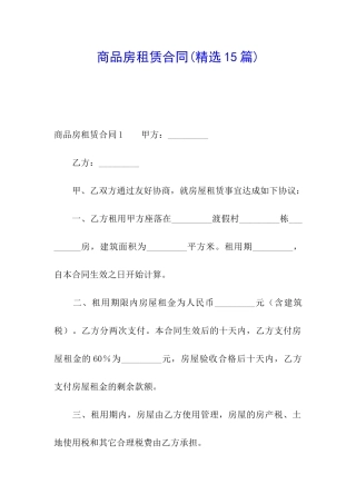 商品房租赁合同(精选15篇)