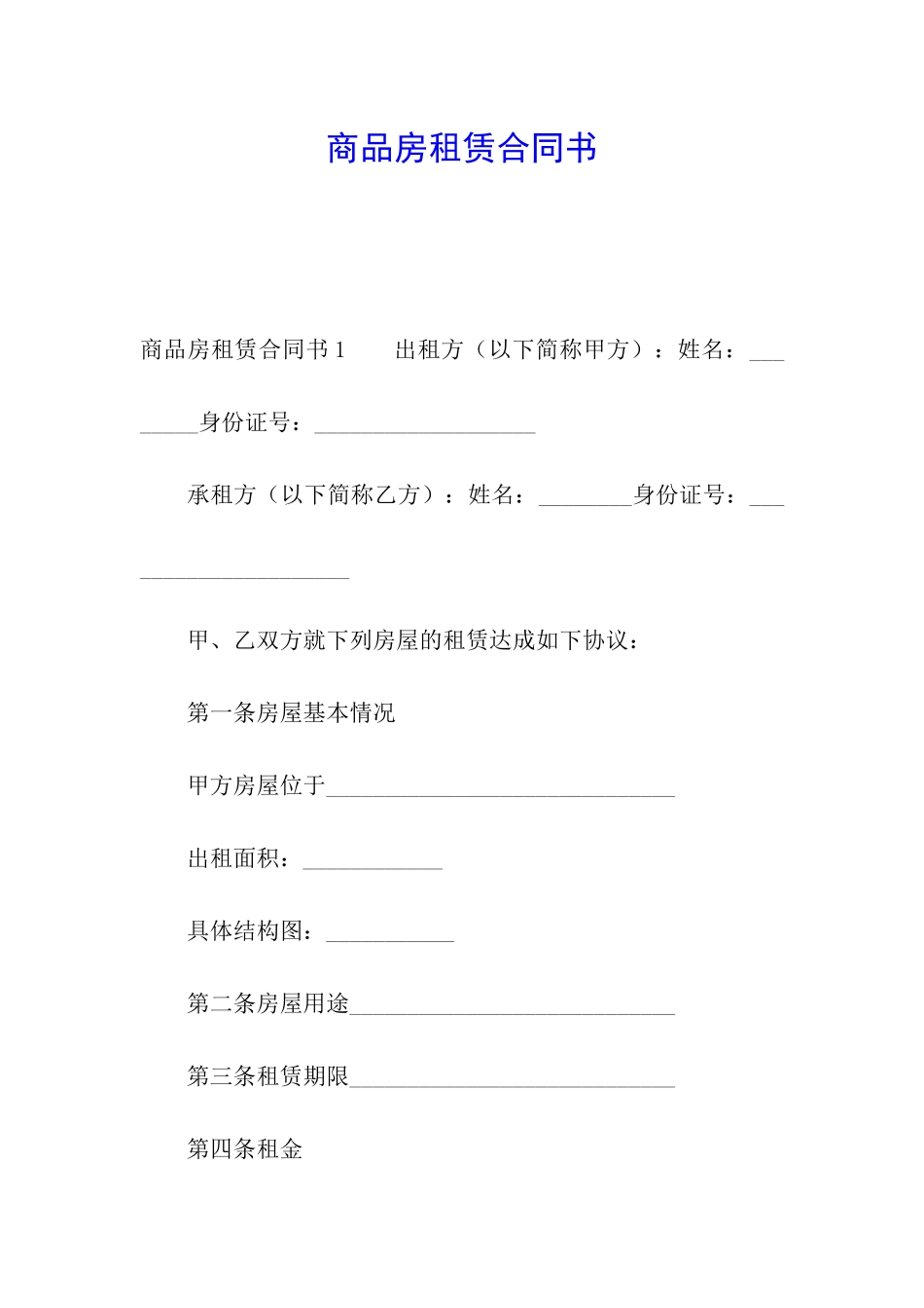 商品房租赁合同书_第1页