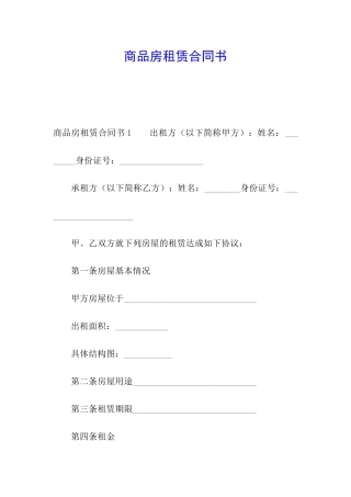 商品房租赁合同书