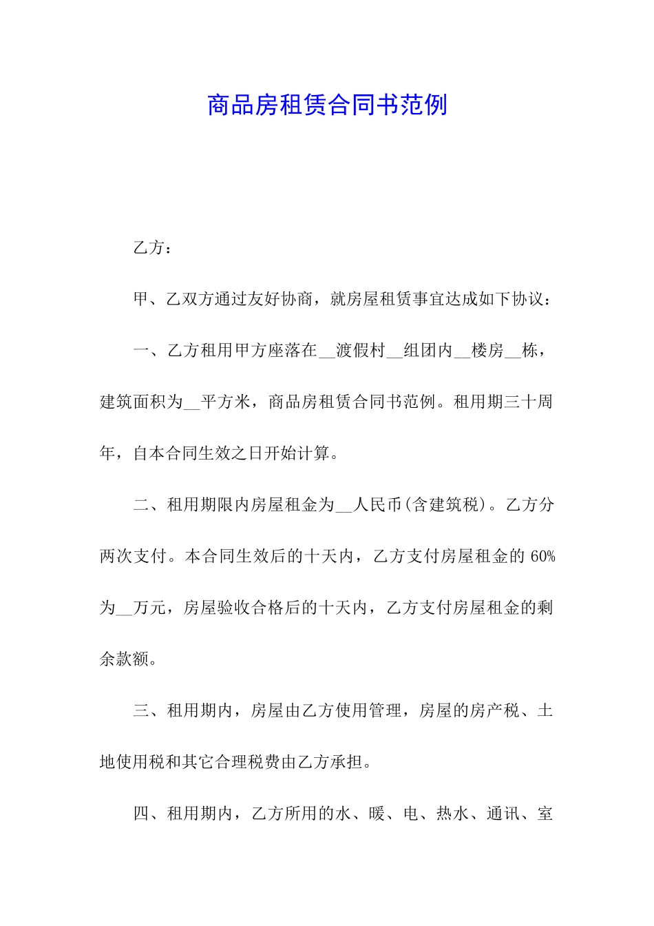 商品房租赁合同书范例_第1页