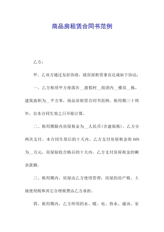 商品房租赁合同书范例