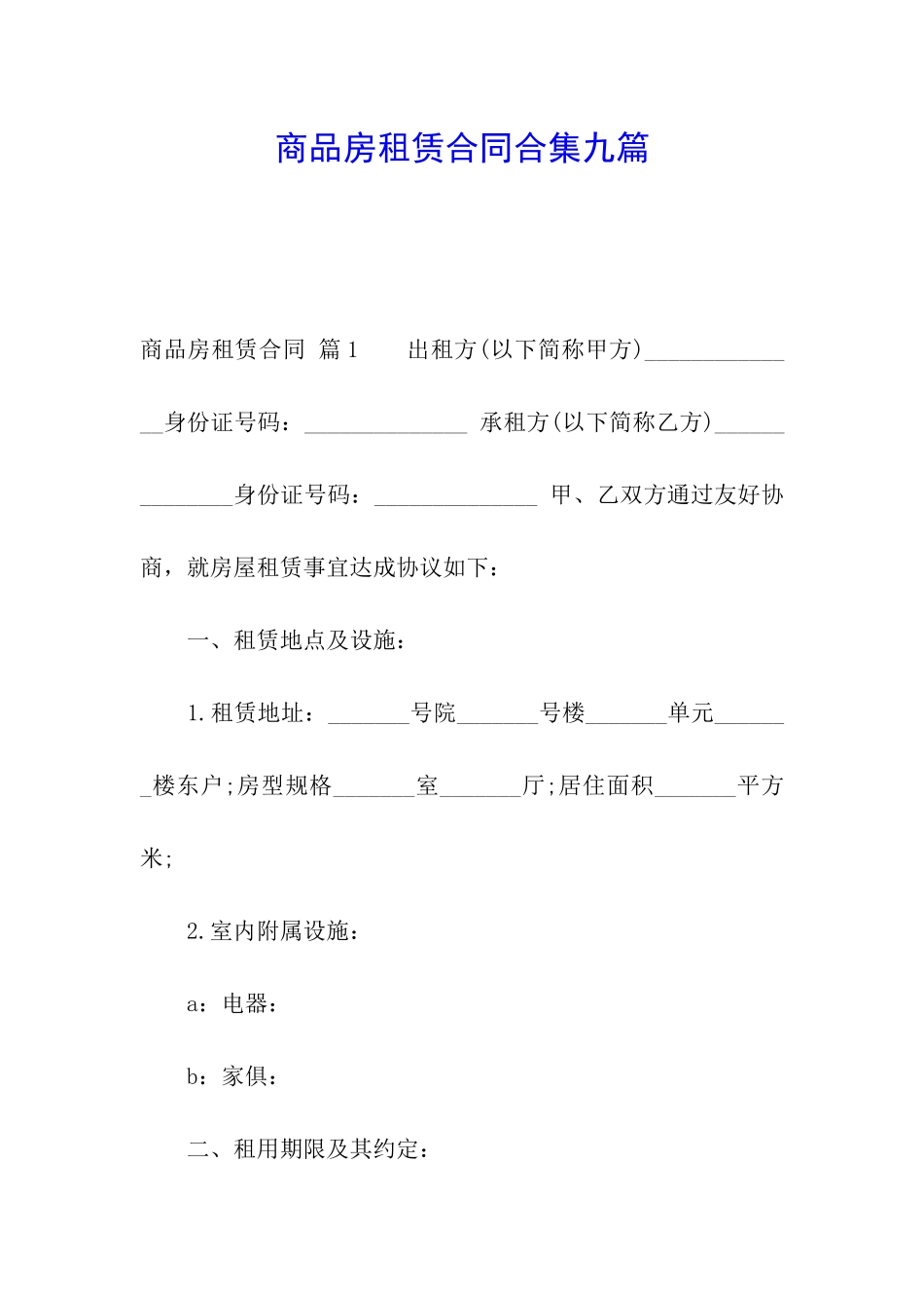 商品房租赁合同合集九篇_第1页