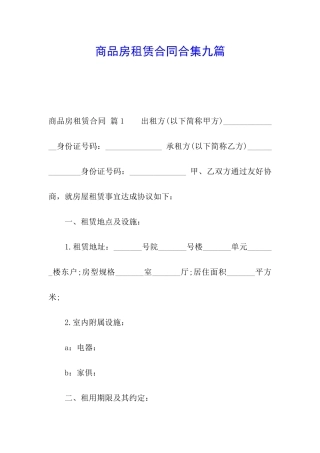 商品房租赁合同合集九篇