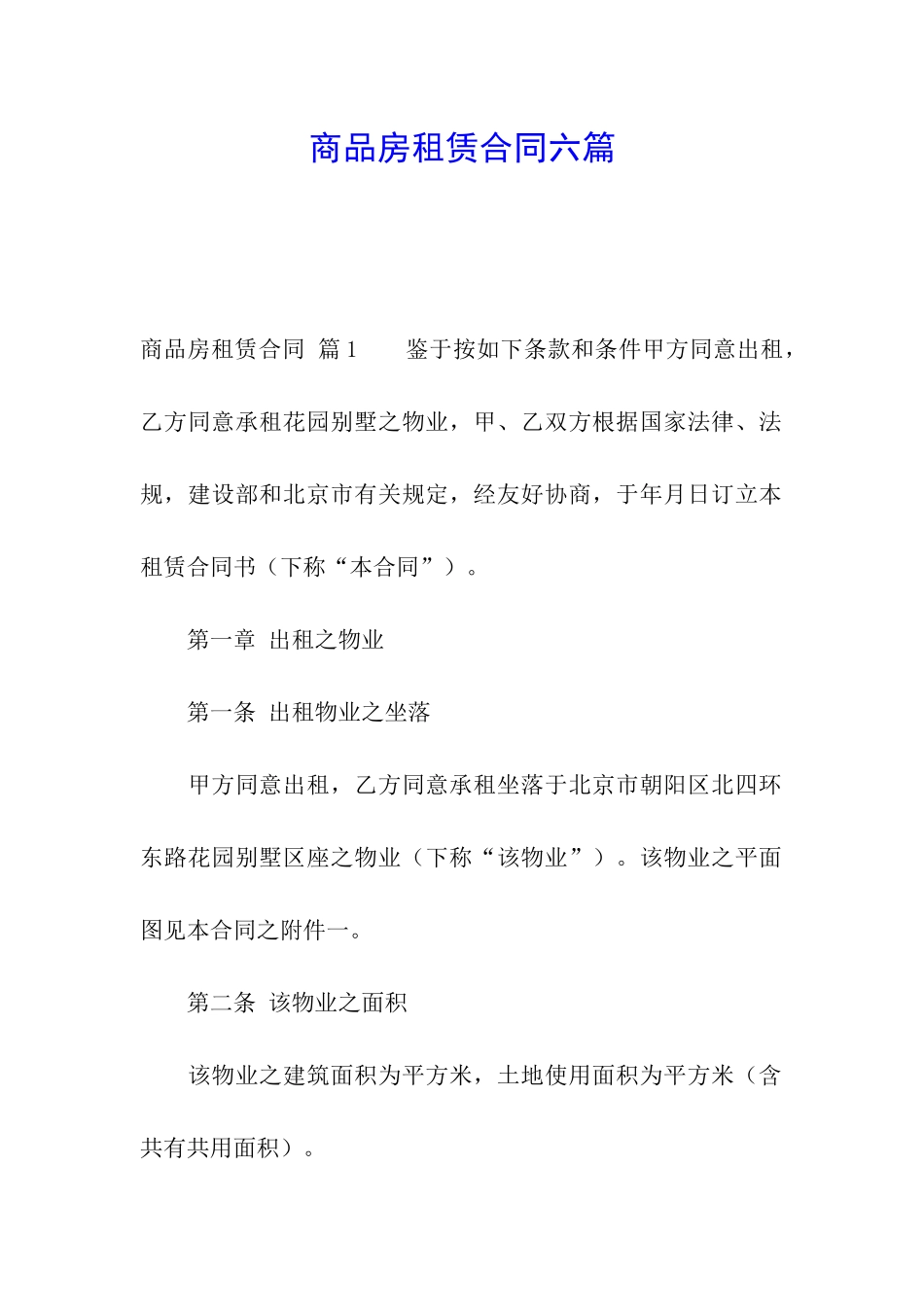 商品房租赁合同六篇_第1页