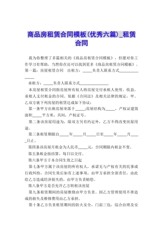 商品房租赁合同模板(优秀六篇)-租赁合同-