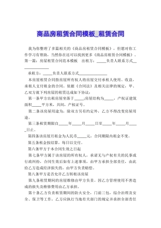 商品房租赁合同模板-租赁合同-