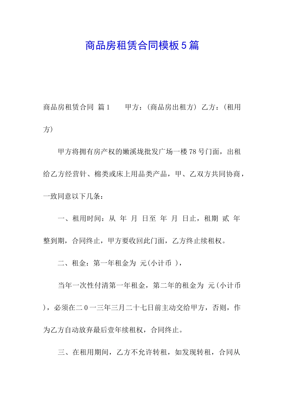 商品房租赁合同模板5篇_第1页