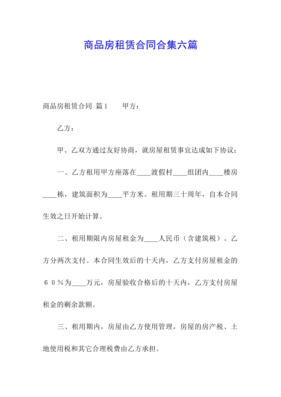 商品房租赁合同合集六篇_第1页