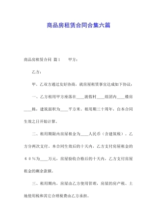 商品房租赁合同合集六篇