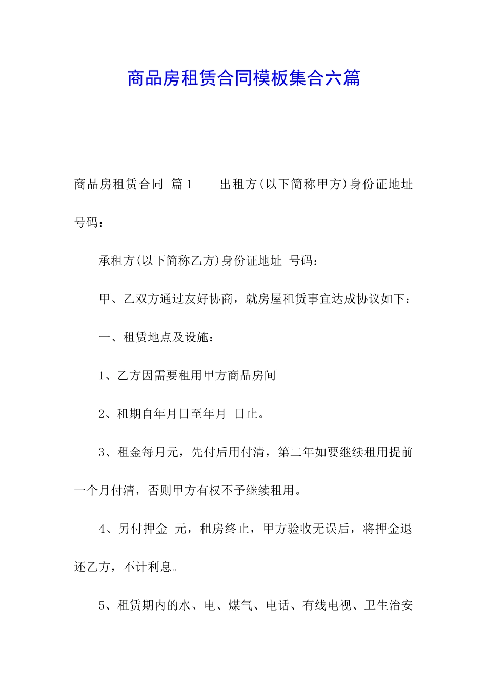 商品房租赁合同模板集合六篇_第1页