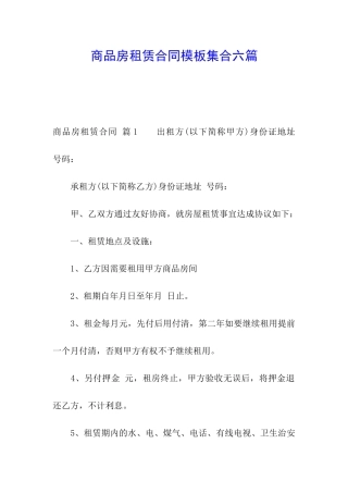 商品房租赁合同模板集合六篇